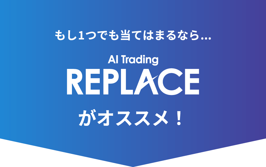 もし1つでも当てはまるなら…REPLACEがオススメ!