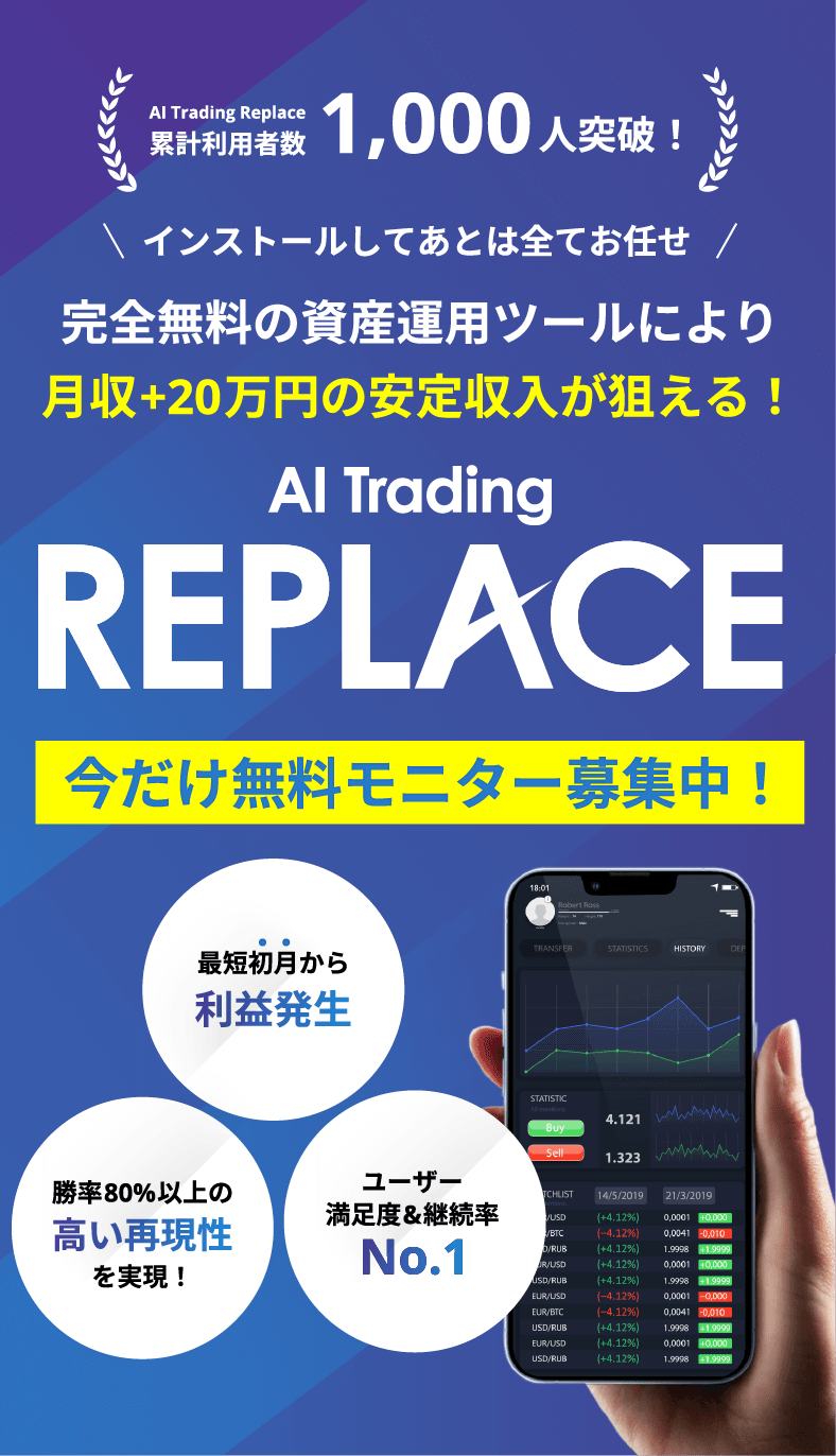 Al Trading REPLACE 今だけ無料モニター募集中!