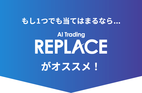 もし1つでも当てはまるなら…REPLACEがオススメ!